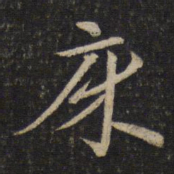 孙觉床书法图片