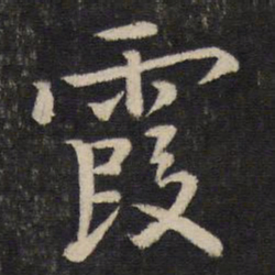 孙觉霞书法图片