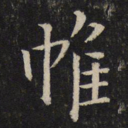 孙觉帷书法图片