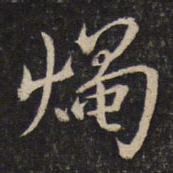 孙觉烛书法图片