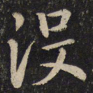 孙觉没书法图片