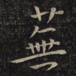 孙觉芜书法图片
