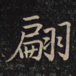孙觉翩书法图片