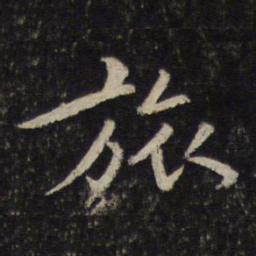 孙觉旅书法图片