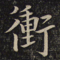孙觉冲书法图片