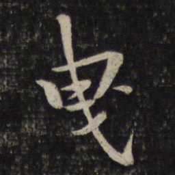 孙觉曳书法图片