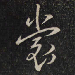 孙觉裳书法图片