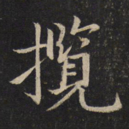 孙觉揽书法图片