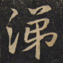 孙觉涕书法图片