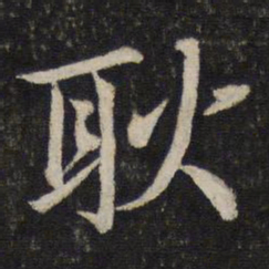 孙觉耿书法图片