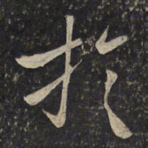 李处益旋书法图片