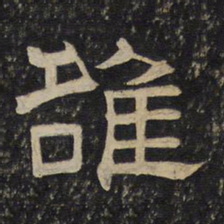 雒书法图片