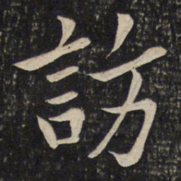 李处益访书法图片