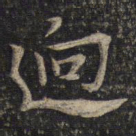 李处益迥书法图片