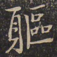 李处益躯书法图片