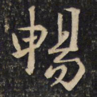 李处益畅书法图片