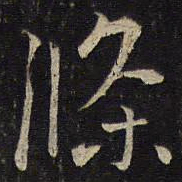 李处益条书法图片