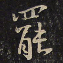 李处益罢书法图片
