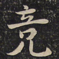 李处益竞书法图片