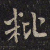 李处益秕书法图片