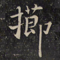 李处益栉书法图片