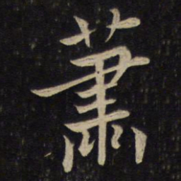 李处益萧书法图片