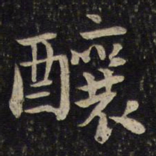 李处益酿书法图片