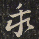 李处益乖书法图片
