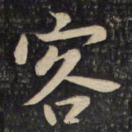 李处益客书法图片