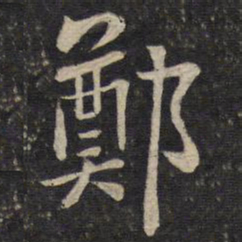 李处益郑书法图片