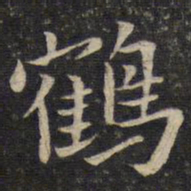 李处益鹤书法图片