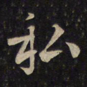 李处益私书法图片