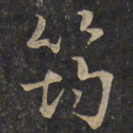 李处益筠书法图片