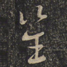 李处益笙书法图片