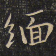 李处益缅书法图片