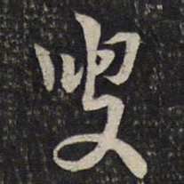 李处益叟书法图片