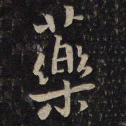 李处益药书法图片