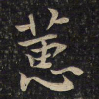 李处益蕙书法图片
