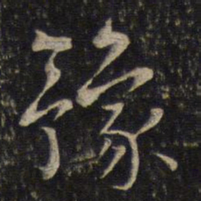 李处益豫书法图片