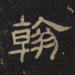 翰书法图片
