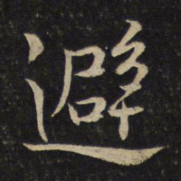 黄庭坚避书法图片