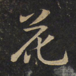 黄庭坚花书法图片