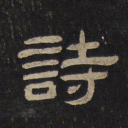 诗书法图片