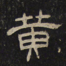 黄书法图片