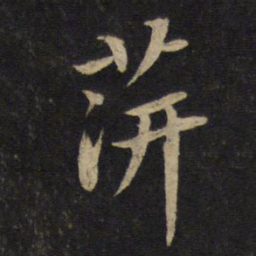 黄庭坚萍书法图片