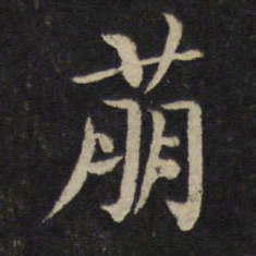 黄庭坚萌书法图片