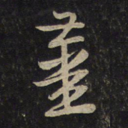 黄庭坚姜书法图片