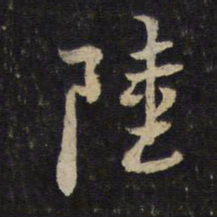 黄庭坚陆书法图片
