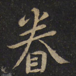 黄庭坚眷书法图片