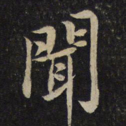 黄庭坚闻书法图片